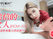 【91制片】105.韩小雅.迷信的女人.小偷谎称驱魔大师迷惑少女