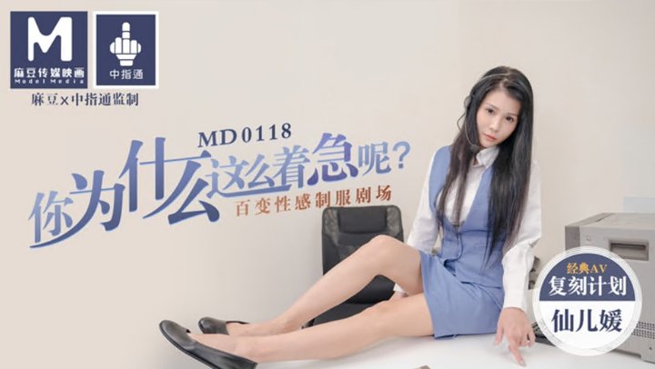 【麻豆传媒】MD0118仙儿媛.你为什么这么着急呢.百变性感制服剧场.经典AV复刻计划.