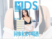 【麻豆传媒】MDS0003刘思慧.同事来家中喝酒 剧情演绎借酒慰藉来家中的伤心女同事