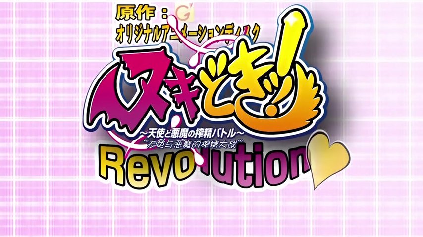 ヌキどきッ！revolution～天使と悪魔の搾精バトル～月夜の晩に悪魔参上